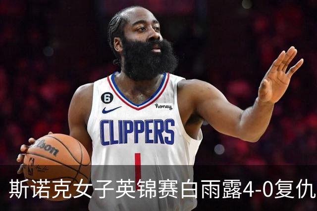 斯诺克女子英锦赛白雨露4-0复仇埃文斯 首度夺冠
